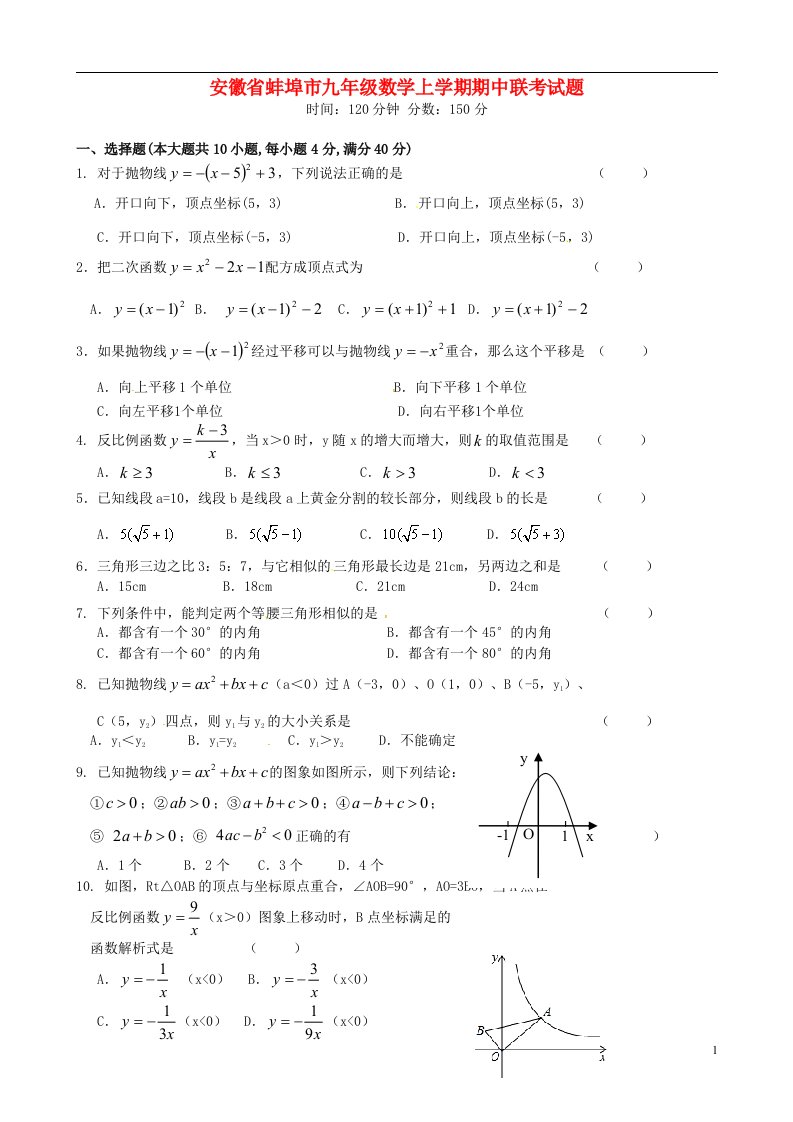 安徽省蚌埠市九级数学上学期期中联考试题