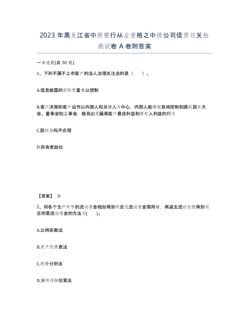 2023年黑龙江省中级银行从业资格之中级公司信贷过关检测试卷A卷附答案