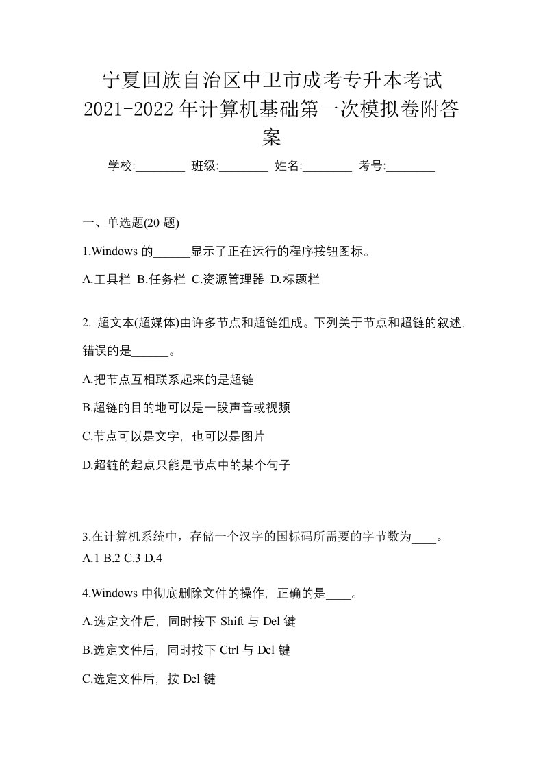 宁夏回族自治区中卫市成考专升本考试2021-2022年计算机基础第一次模拟卷附答案