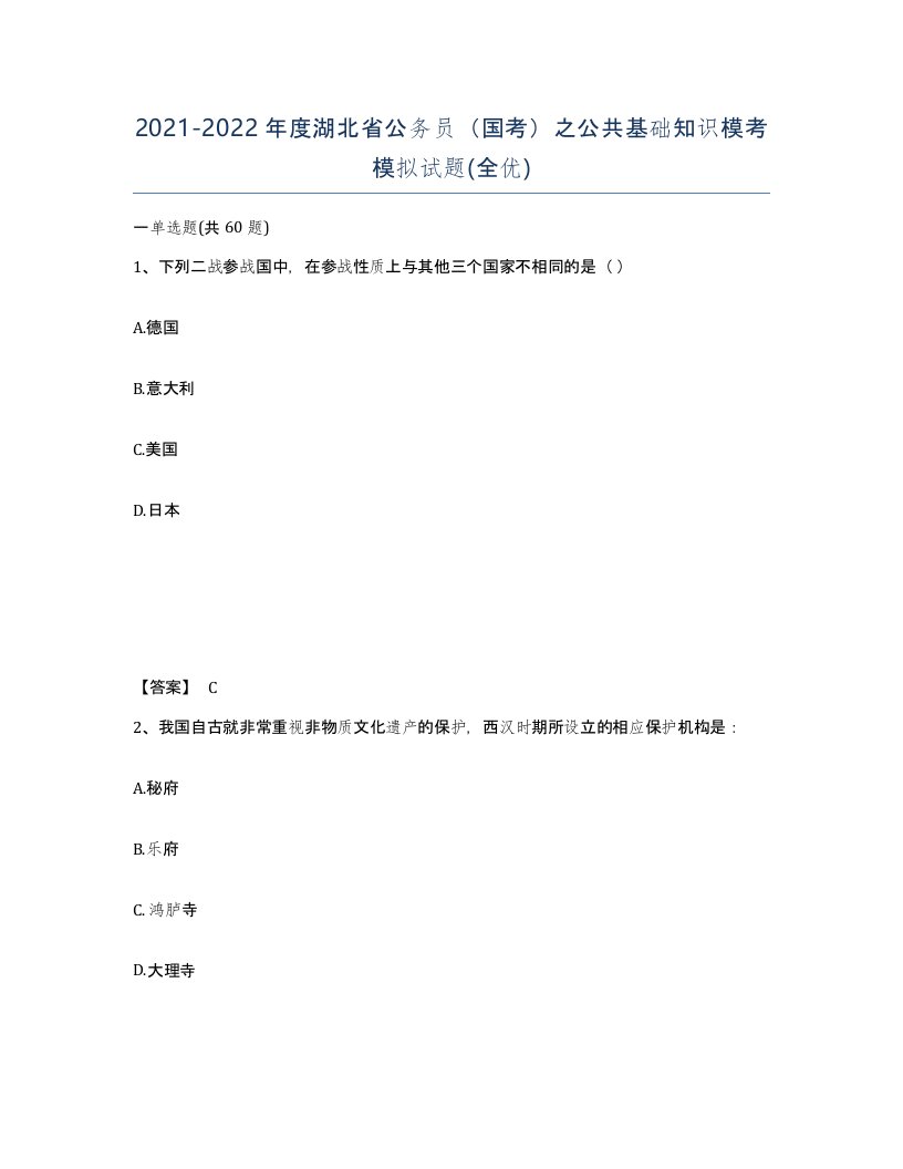 2021-2022年度湖北省公务员国考之公共基础知识模考模拟试题全优