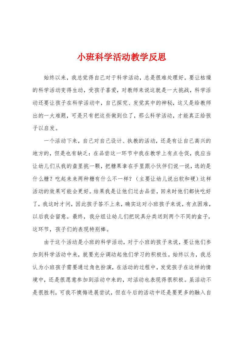 小班科学活动教学反思