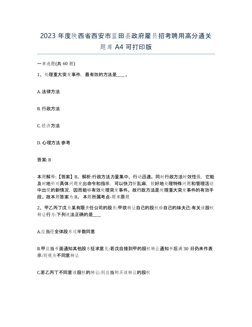 2023年度陕西省西安市蓝田县政府雇员招考聘用高分通关题库A4可打印版