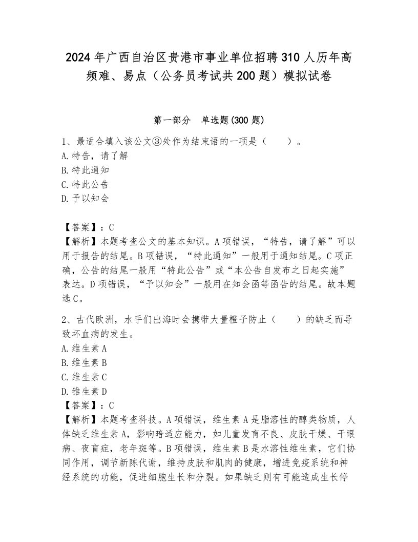 2024年广西自治区贵港市事业单位招聘310人历年高频难、易点（公务员考试共200题）模拟试卷带答案（预热题）