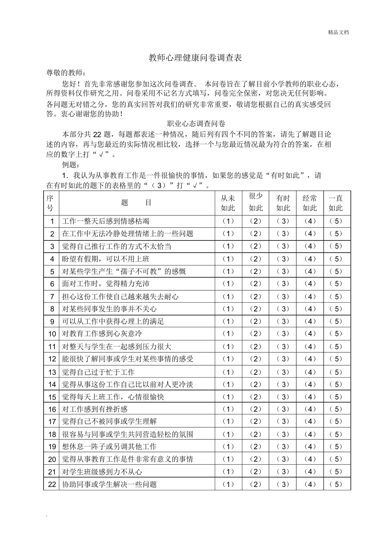 教师心理健康问卷调查表模板