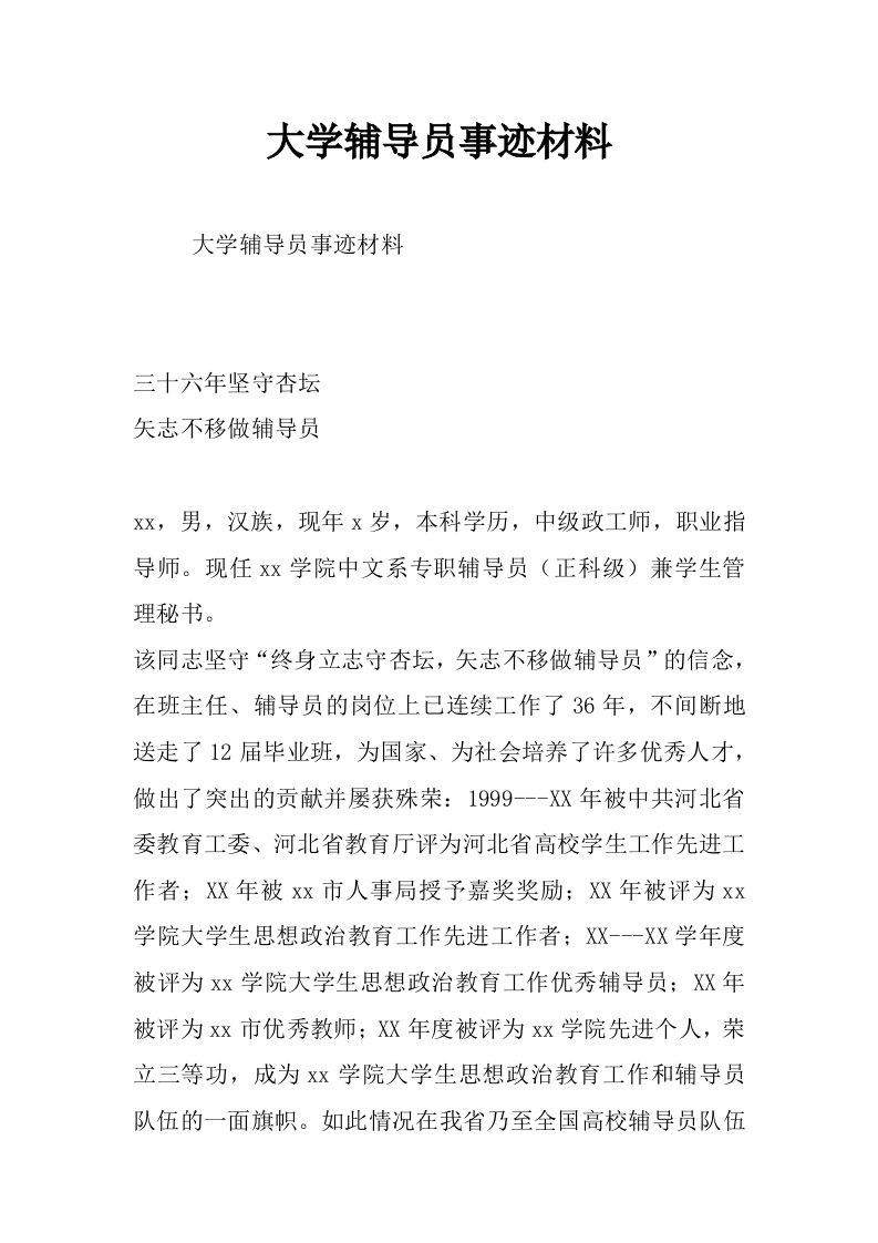 大学辅导员事迹材料