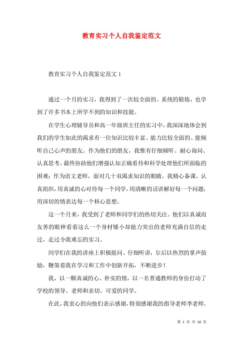 教育实习个人自我鉴定范文