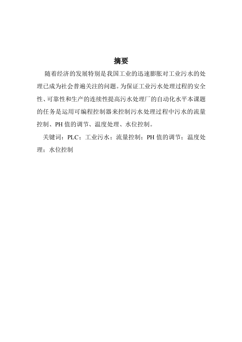 毕业设计-论文运用可编程控制器来控制污水处理过程中污水的流量控制、ph值的调节、温度处理、水位控制