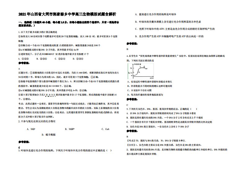 2021年山西省大同市郭家窑乡中学高三生物模拟试题含解析