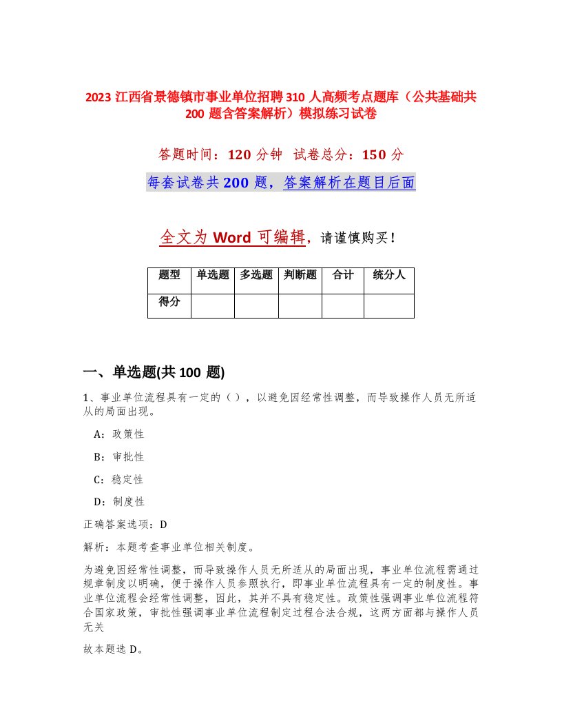 2023江西省景德镇市事业单位招聘310人高频考点题库公共基础共200题含答案解析模拟练习试卷