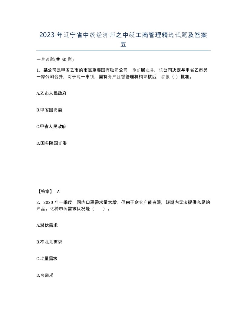 2023年辽宁省中级经济师之中级工商管理试题及答案五