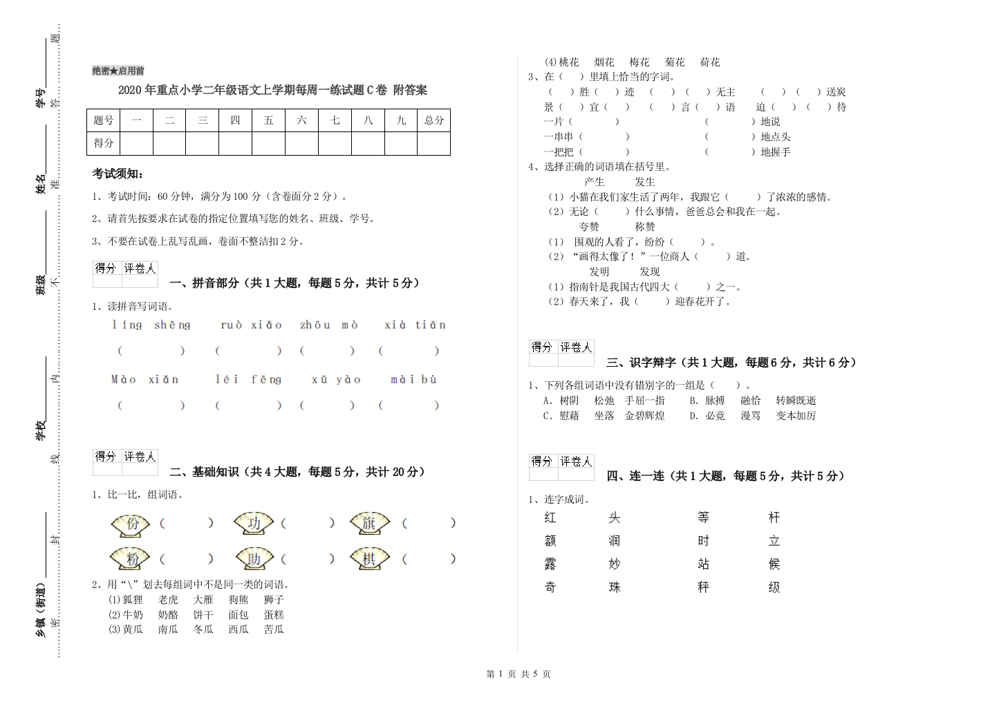 2020年重点小学二年级语文上学期每周一练试题C卷-附答案