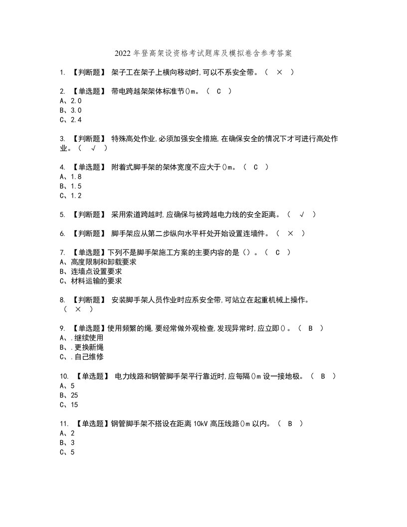 2022年登高架设资格考试题库及模拟卷含参考答案10