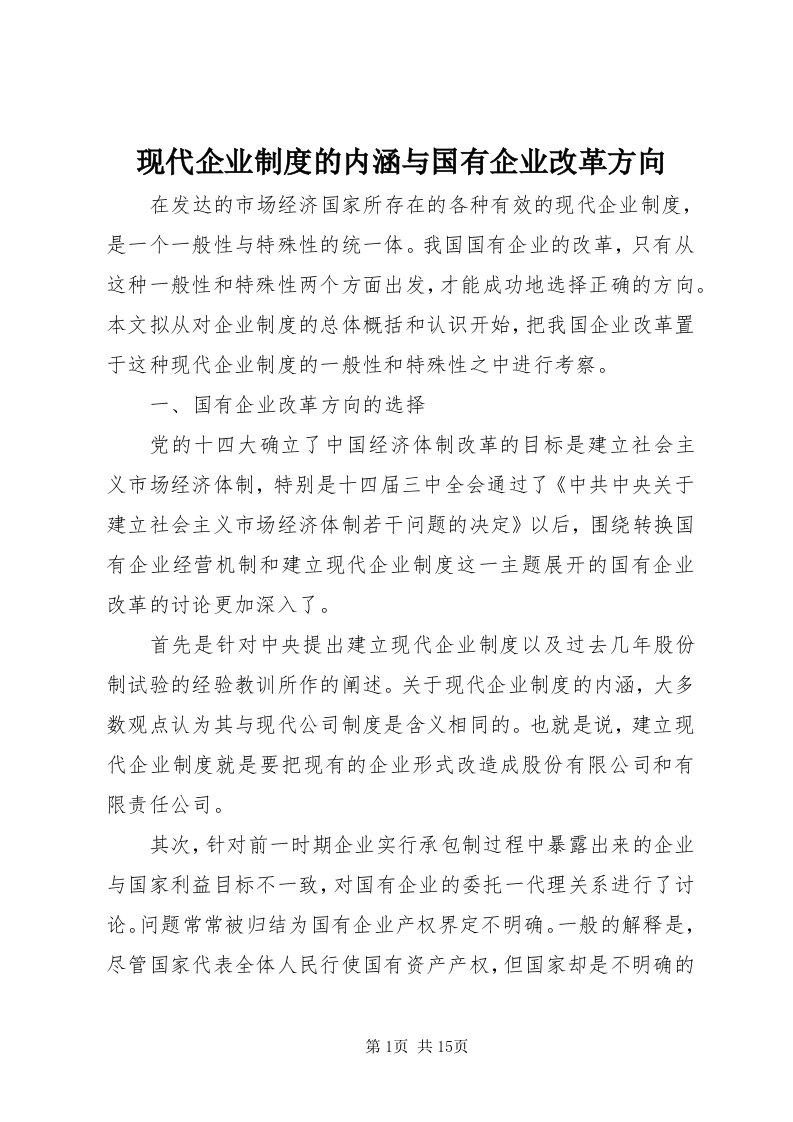 6现代企业制度的内涵与国有企业改革方向