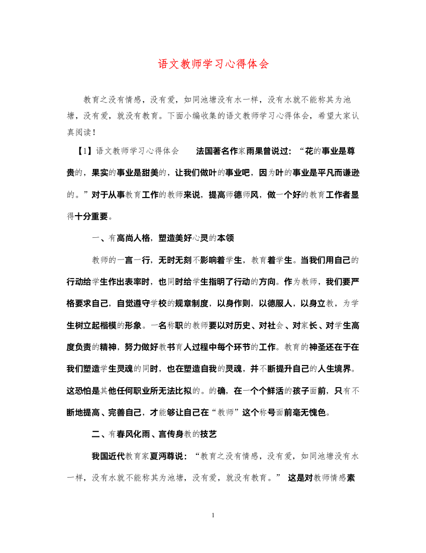 精编语文教师学习心得体会