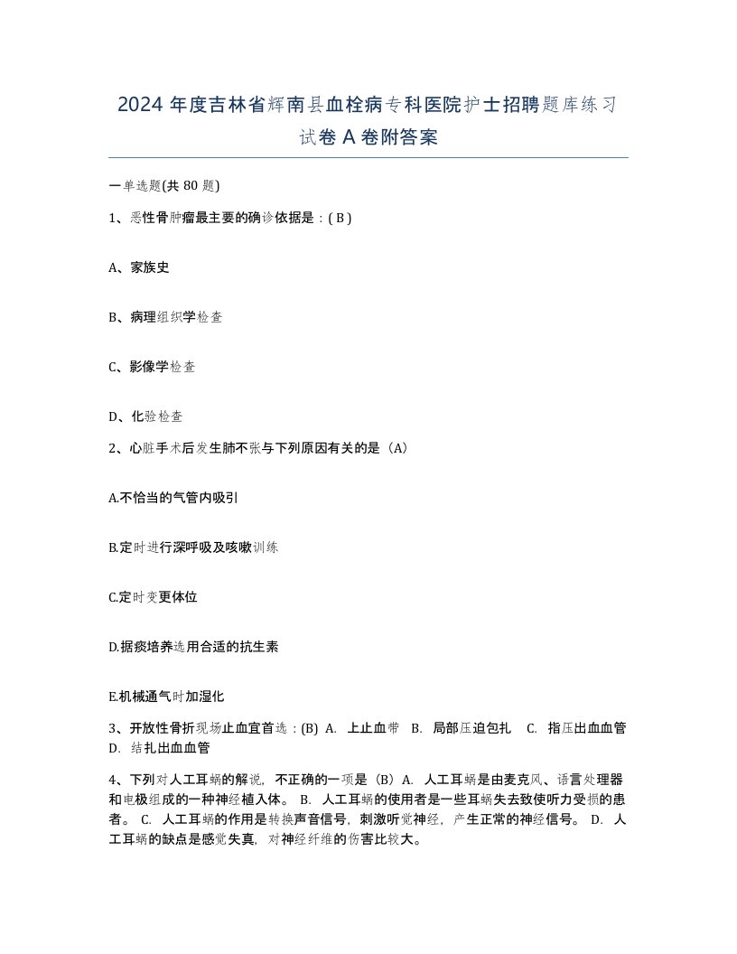 2024年度吉林省辉南县血栓病专科医院护士招聘题库练习试卷A卷附答案