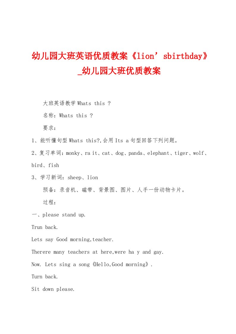 幼儿园大班英语优质教案《lion’sbirthday》