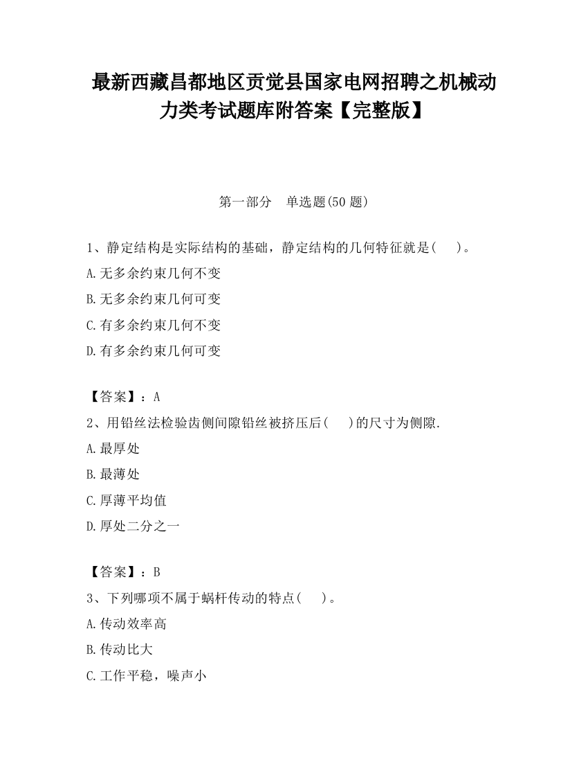 最新西藏昌都地区贡觉县国家电网招聘之机械动力类考试题库附答案【完整版】