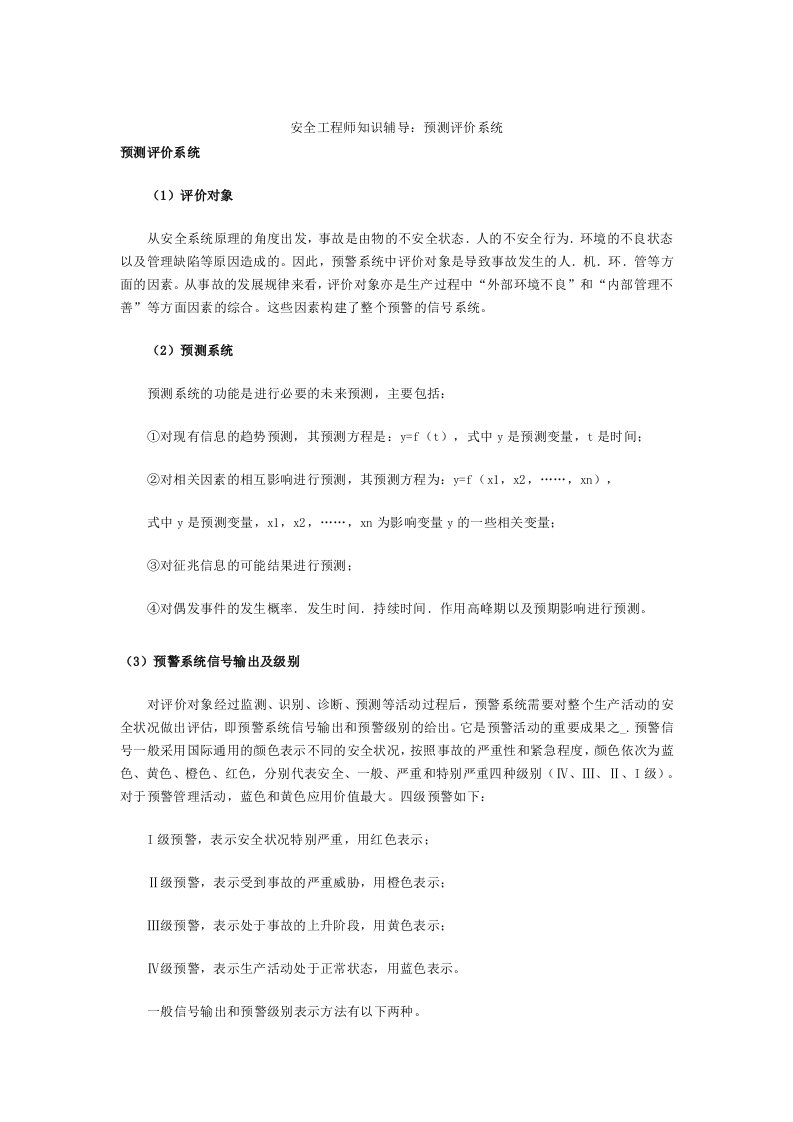 安全工程师知识辅导：预测评价系统