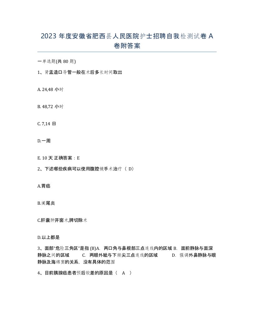 2023年度安徽省肥西县人民医院护士招聘自我检测试卷A卷附答案