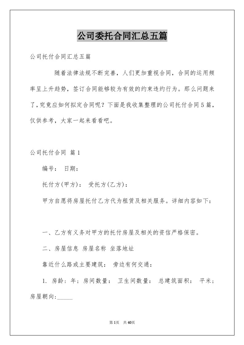 公司委托合同汇总五篇