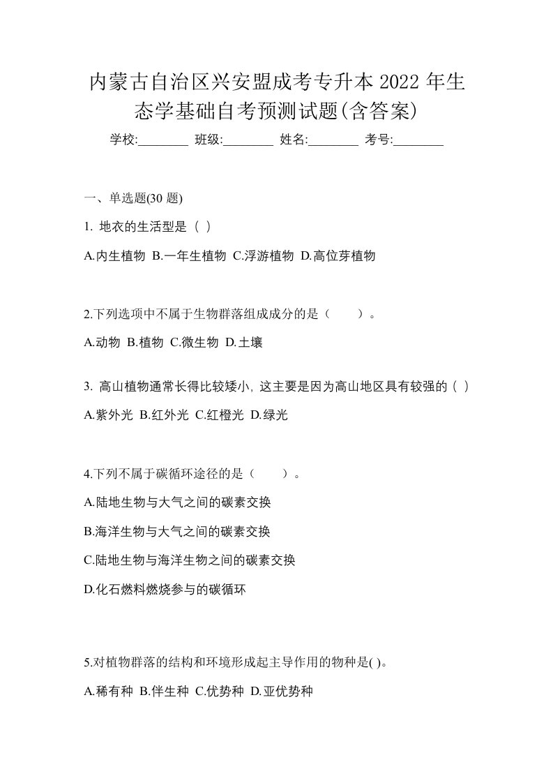 内蒙古自治区兴安盟成考专升本2022年生态学基础自考预测试题含答案