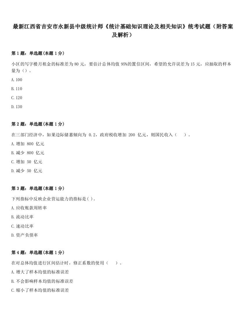 最新江西省吉安市永新县中级统计师《统计基础知识理论及相关知识》统考试题（附答案及解析）