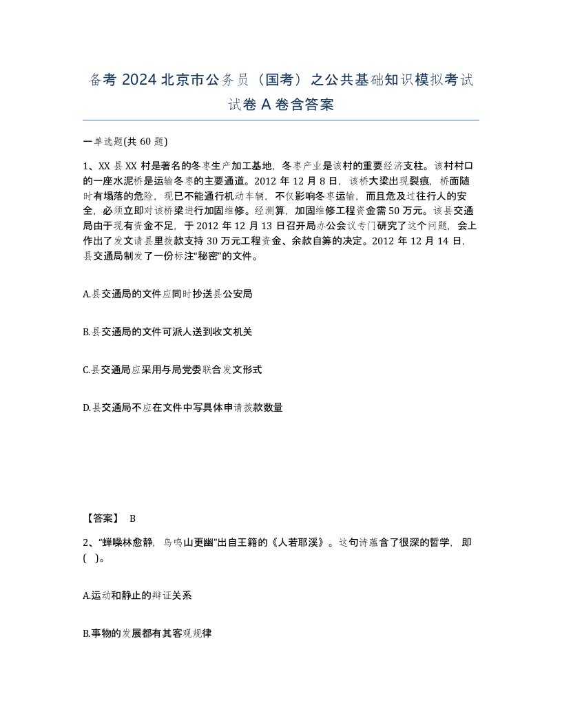 备考2024北京市公务员国考之公共基础知识模拟考试试卷A卷含答案