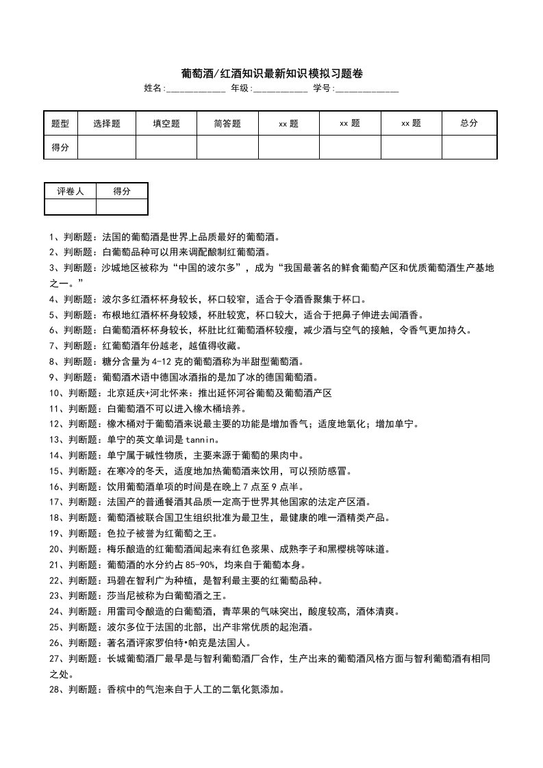 葡萄酒-红酒知识最新知识模拟习题卷