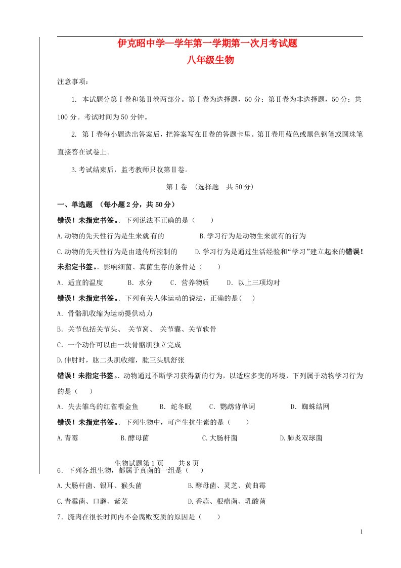 内蒙古鄂尔多斯东胜区伊克昭中学八级生物上学期第一次月考试题