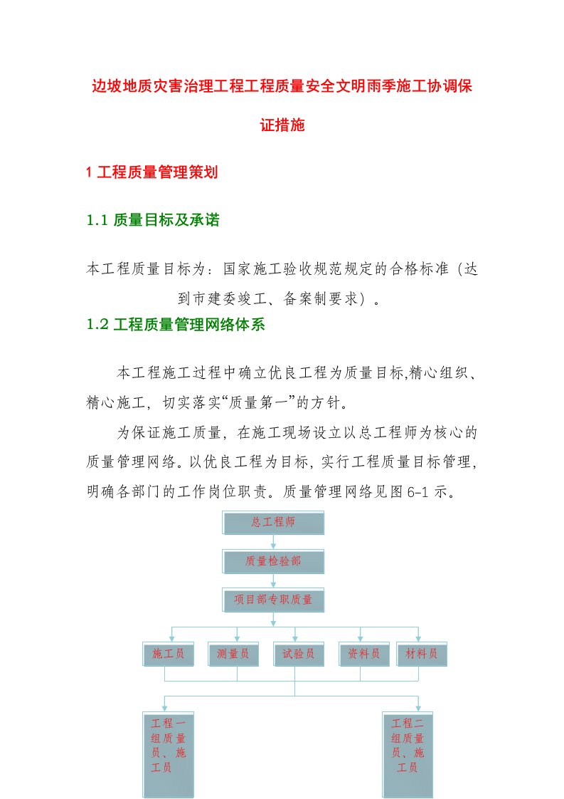 边坡地质灾害治理工程工程质量安全文明雨季施工协调保证措施