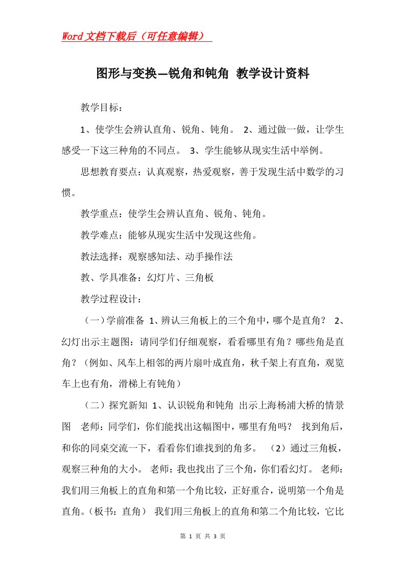 图形与变换锐角和钝角教学设计资料