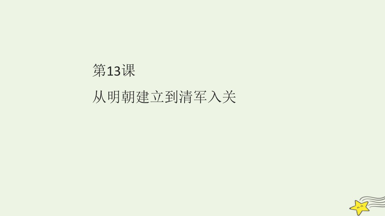 2022年高中历史第四单元明清中国版图的奠定与面临的挑战第13课从明朝建立到清军入关课件部编版必修中外历史纲要上