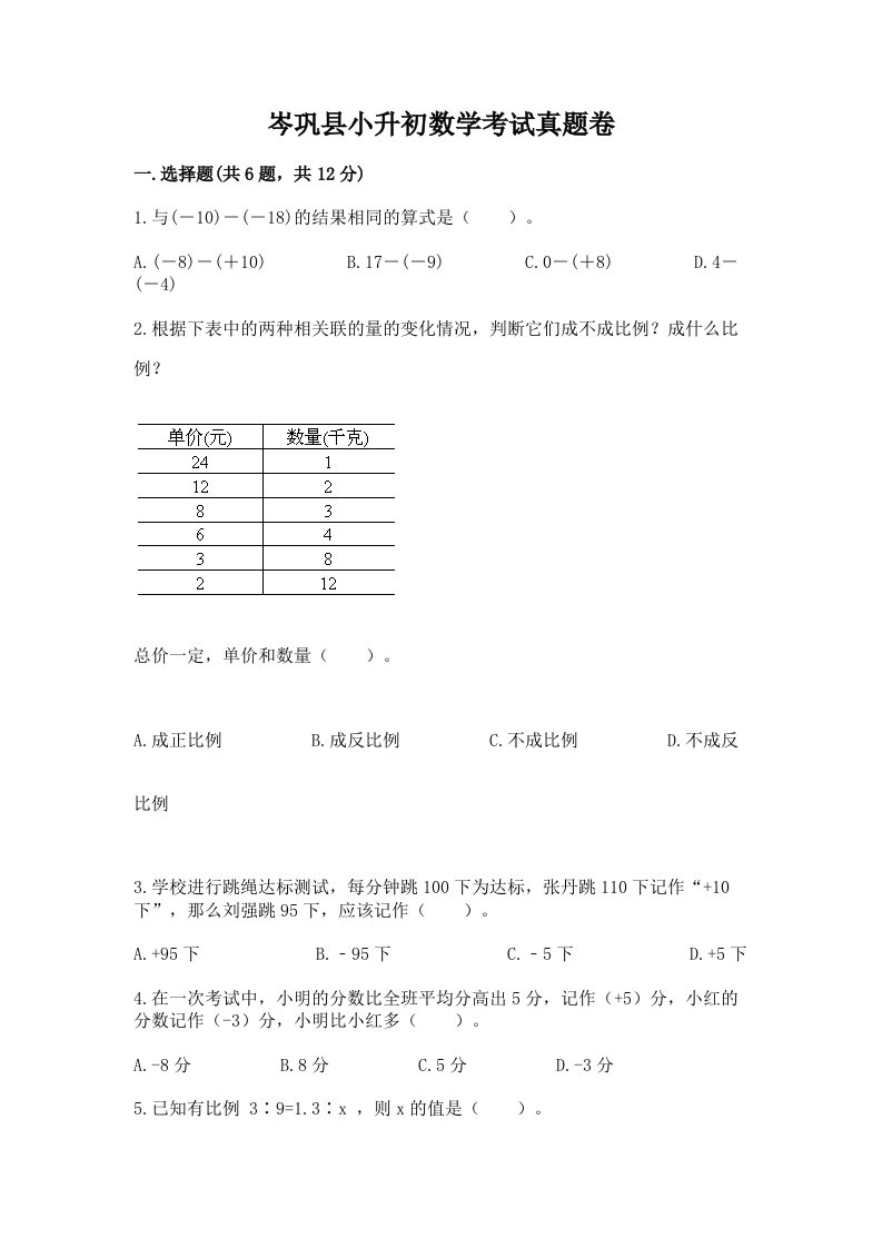 岑巩县小升初数学考试真题卷及答案1套