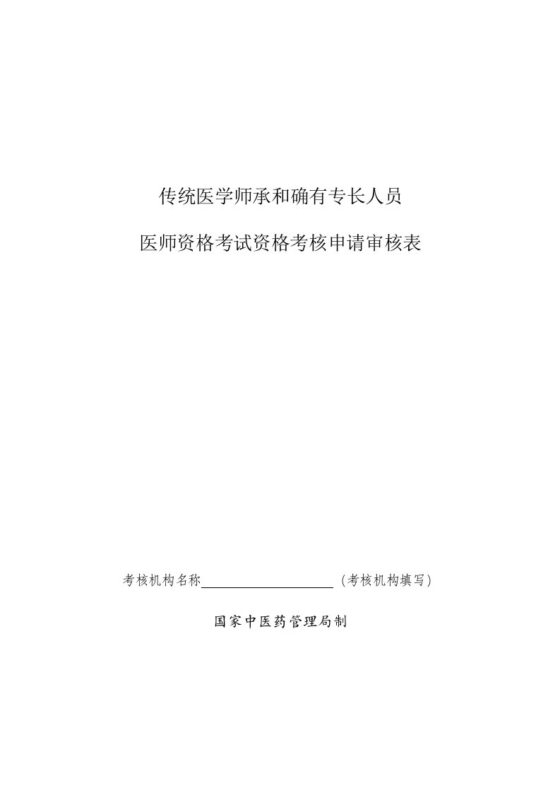 传统医学师承和确有专长人员医师资格考试资格考核申请审核表