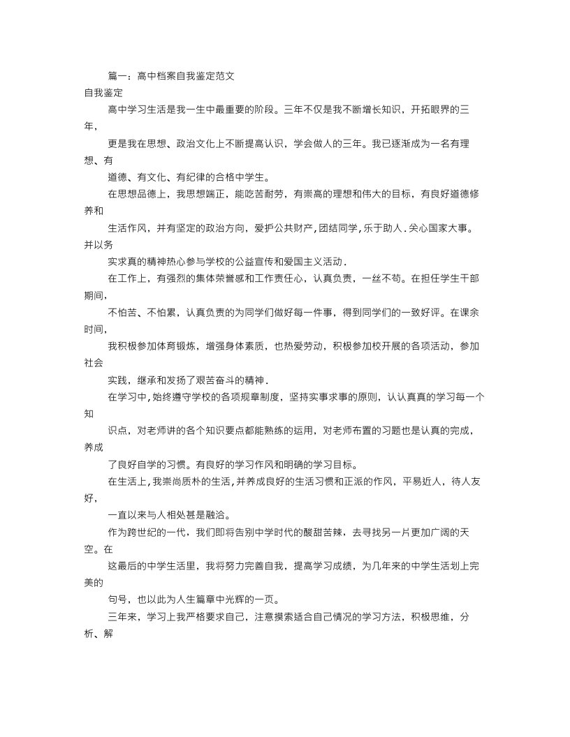 高中生档案自我评价(共8篇)