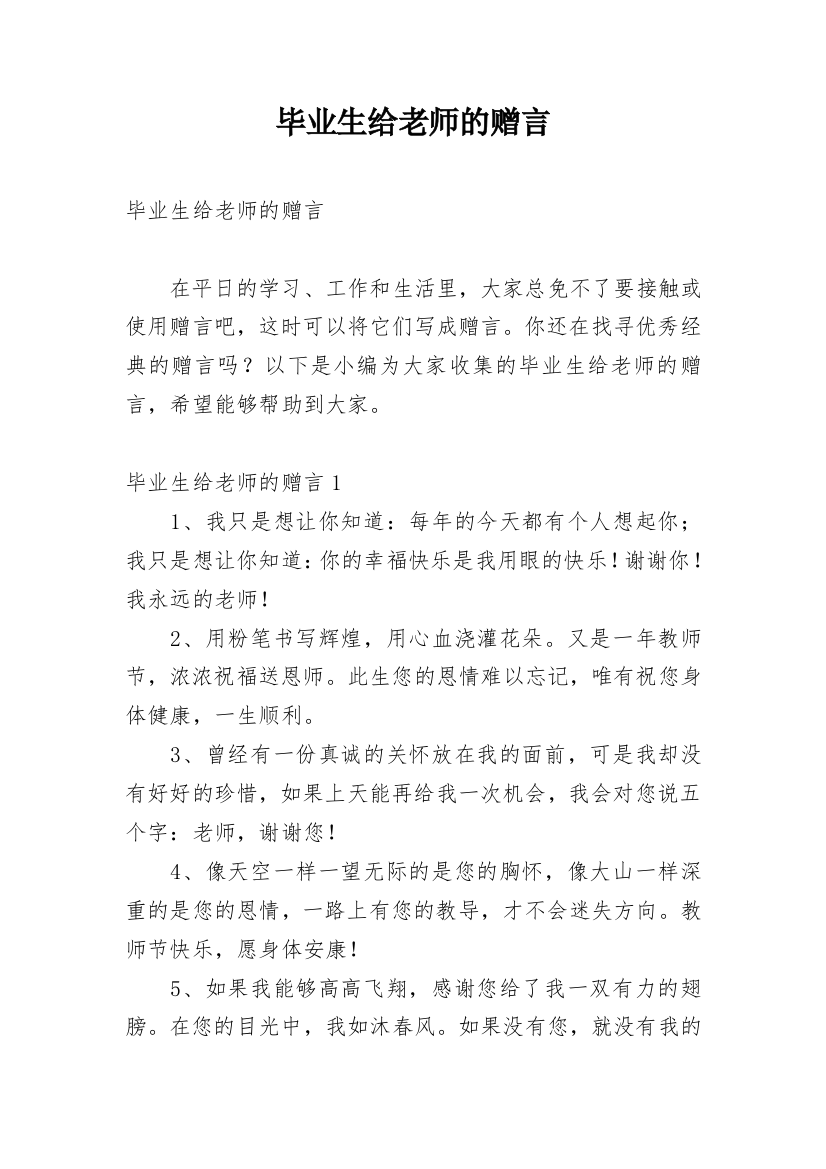 毕业生给老师的赠言_2