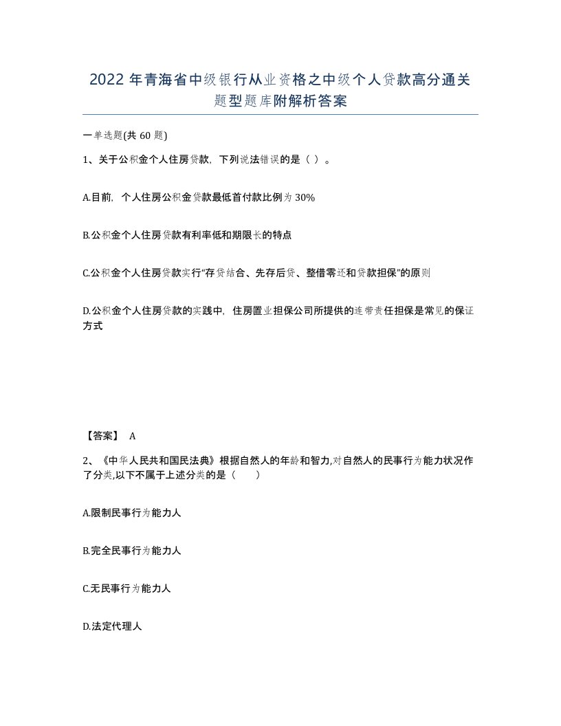 2022年青海省中级银行从业资格之中级个人贷款高分通关题型题库附解析答案