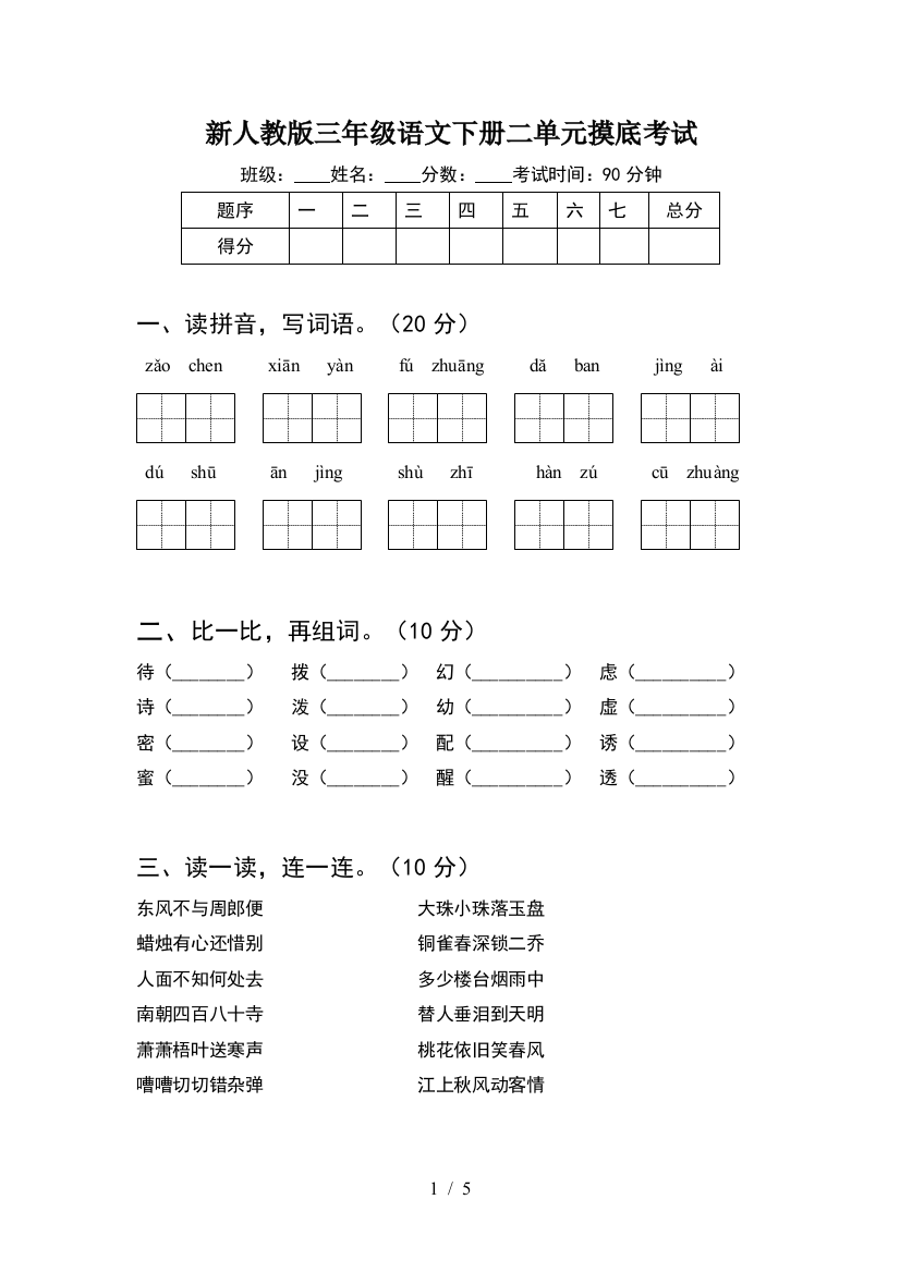 新人教版三年级语文下册二单元摸底考试