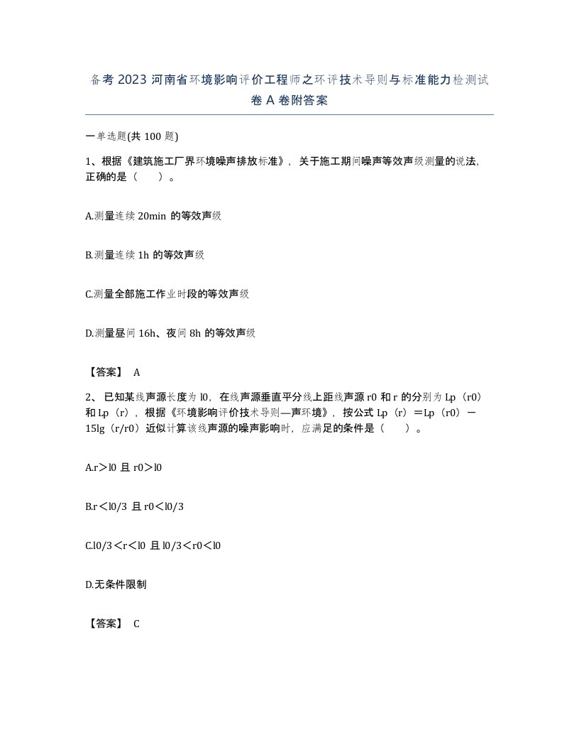 备考2023河南省环境影响评价工程师之环评技术导则与标准能力检测试卷A卷附答案