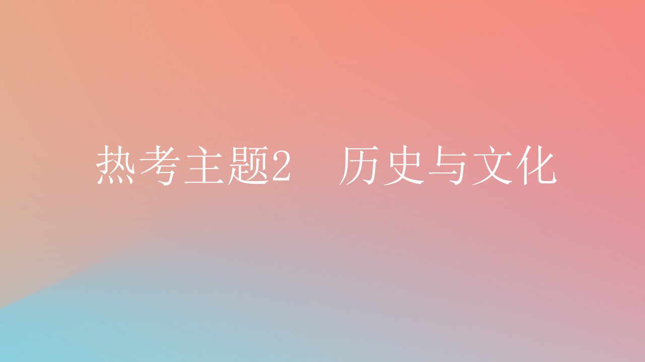 2025版高考英语一轮复习真题精练专题四语法填空热考主题2历史与文化课件