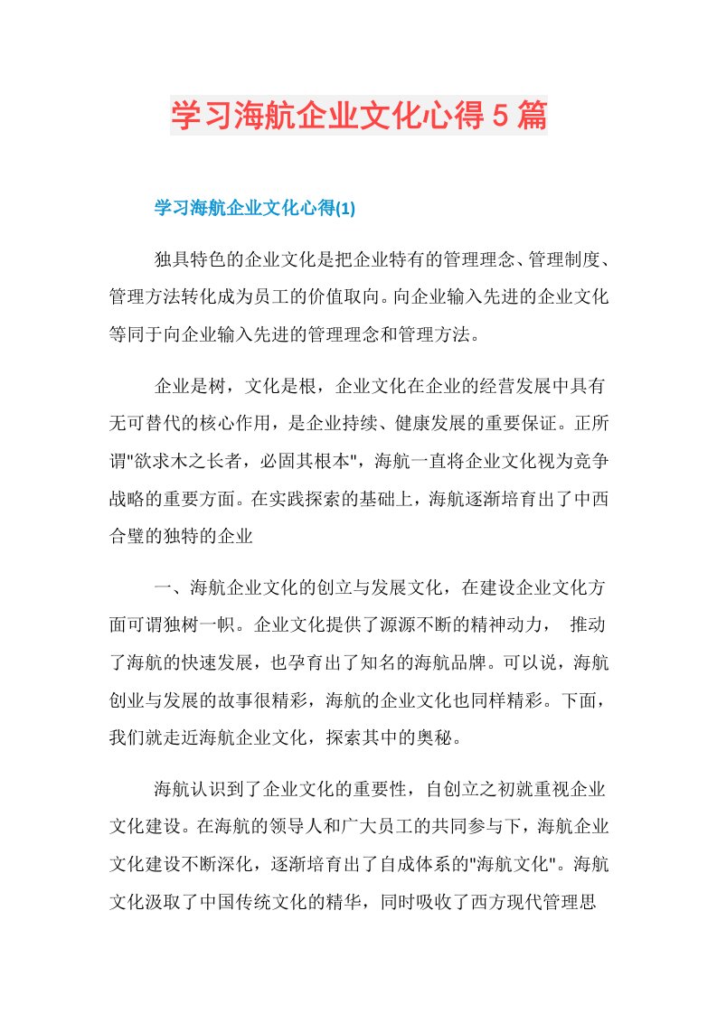 学习海航企业文化心得5篇