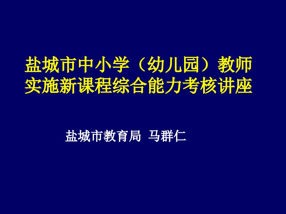 新课程考试复习材料