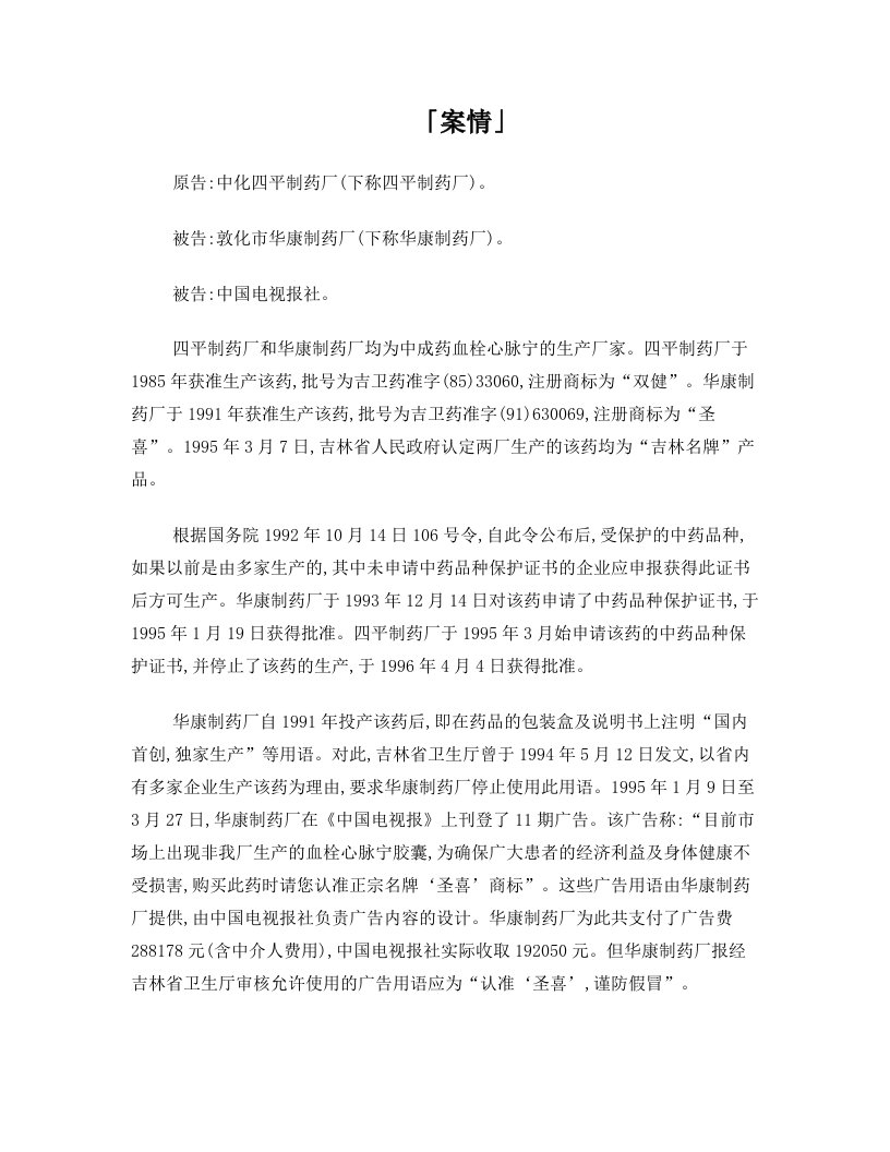 制药厂诉敦化市华康制药厂在广告中影射其产品质量不正当竞争案