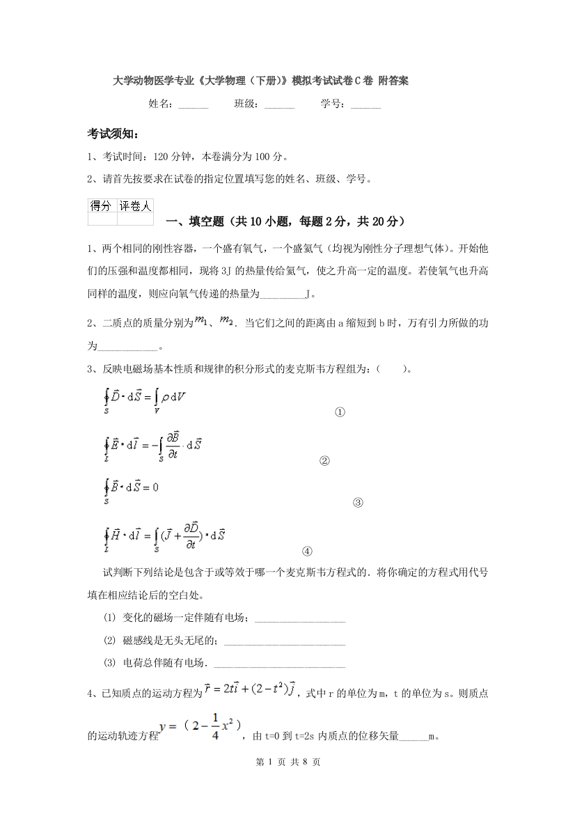 大学动物医学专业大学物理下册模拟考试试卷C卷-附答案