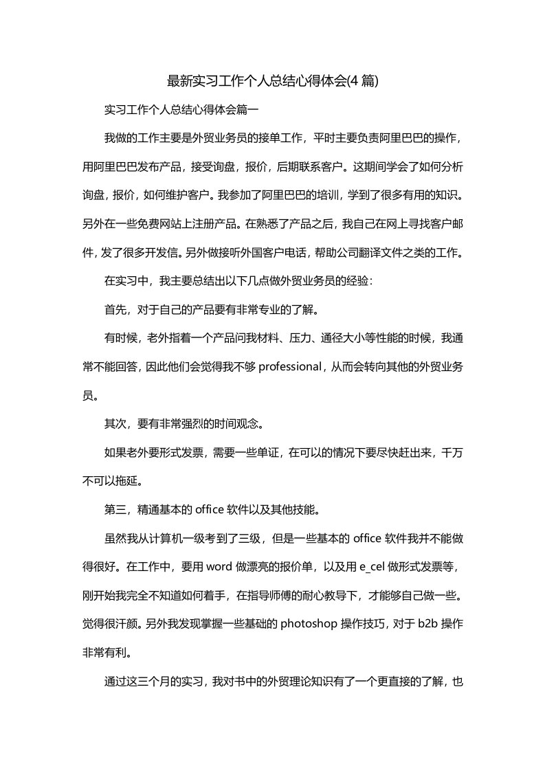 最新实习工作个人总结心得体会4篇