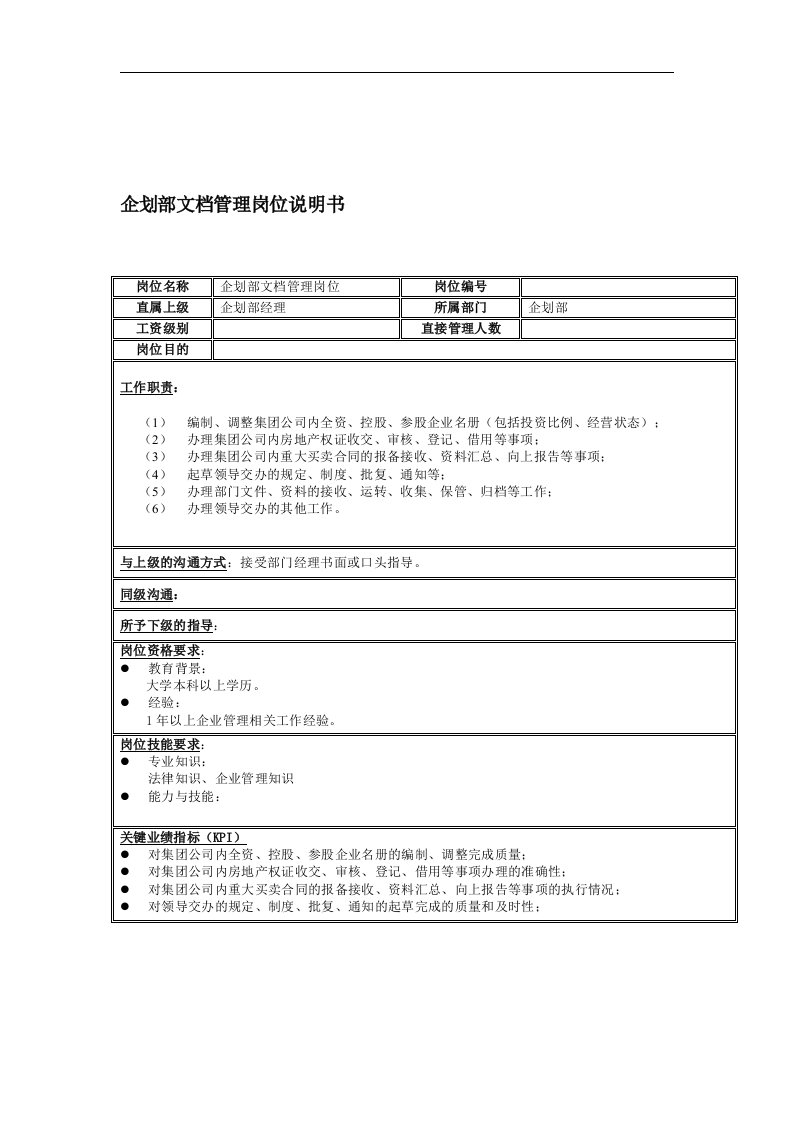 企划部文档管理岗位说明书