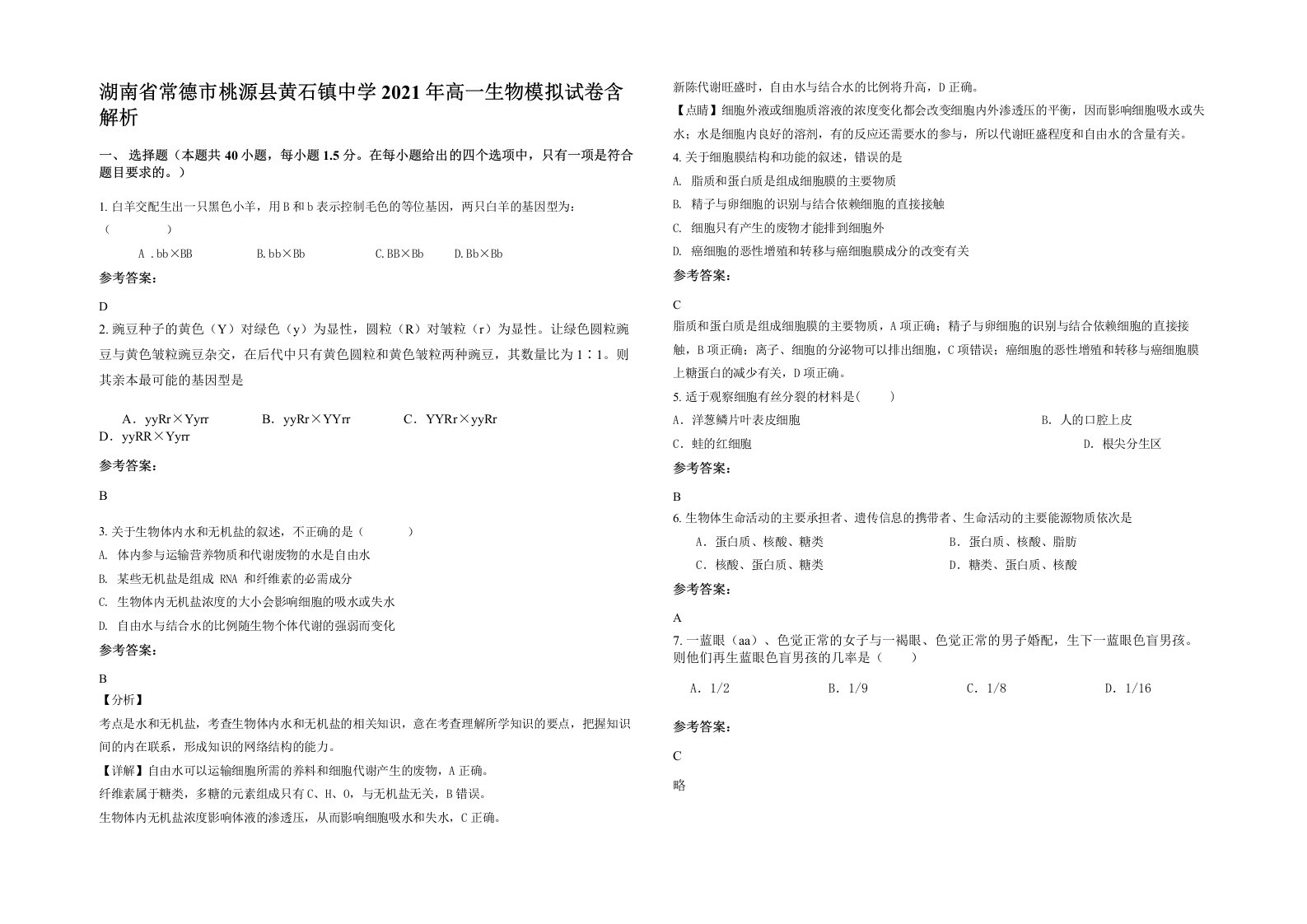 湖南省常德市桃源县黄石镇中学2021年高一生物模拟试卷含解析