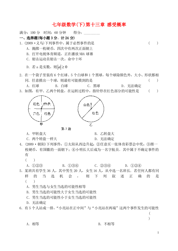 【小学中学教育精选】第13章感受概率单元综合检测试卷及答案