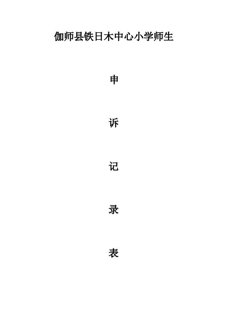 伽师县铁日木中心小学师生申诉记录表