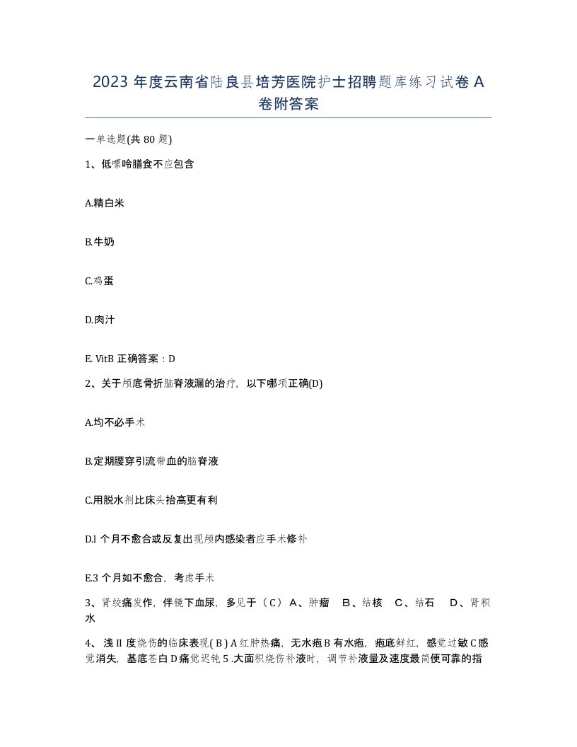 2023年度云南省陆良县培芳医院护士招聘题库练习试卷A卷附答案